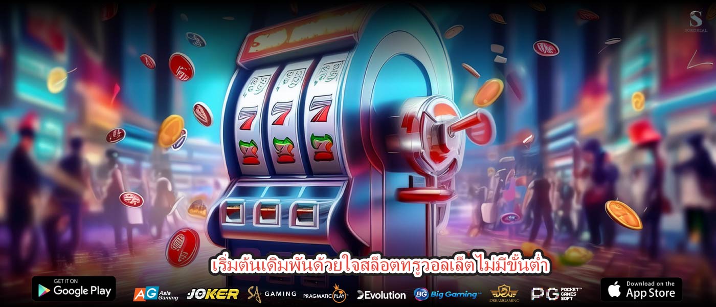 เริ่มต้นเดิมพันด้วยใจสล็อตทรูวอลเล็ตไม่มีขั้นต่ำ