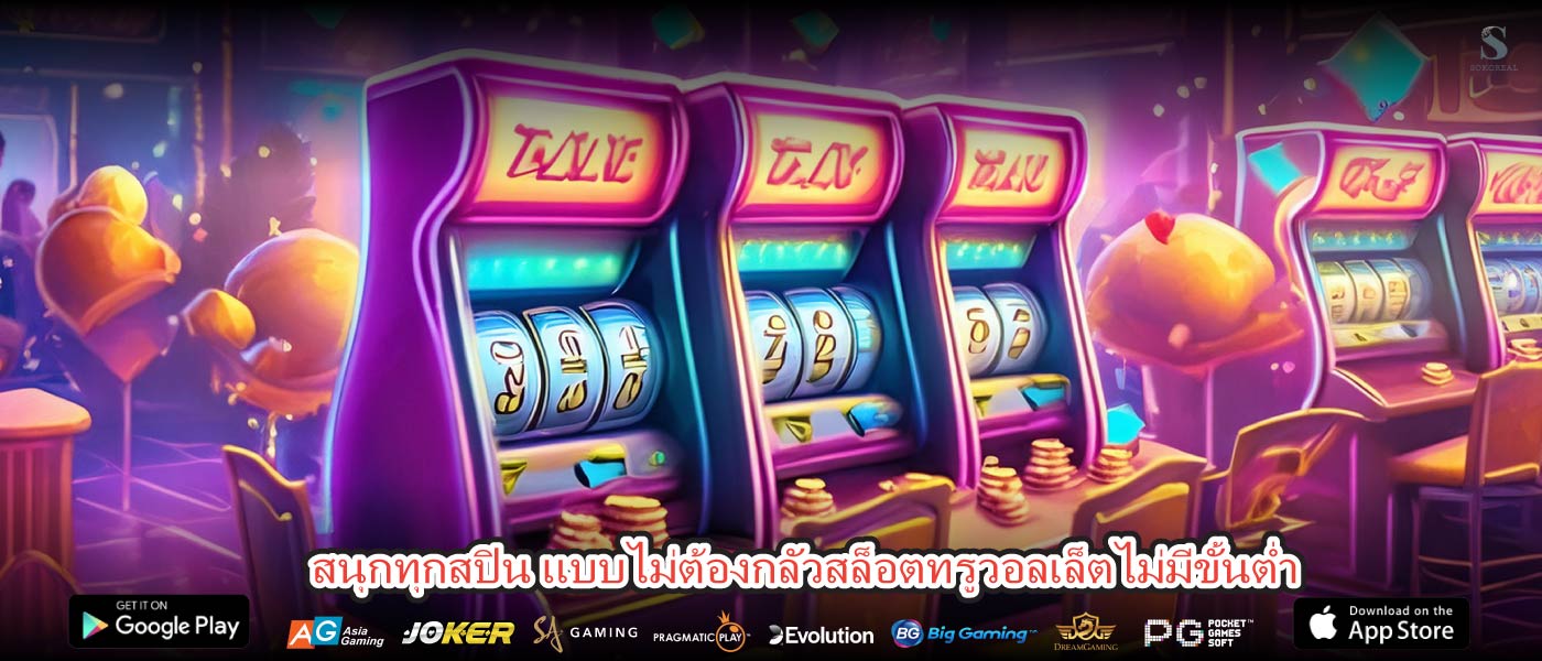 สนุกทุกสปิน แบบไม่ต้องกลัวสล็อตทรูวอลเล็ตไม่มีขั้นต่ำ