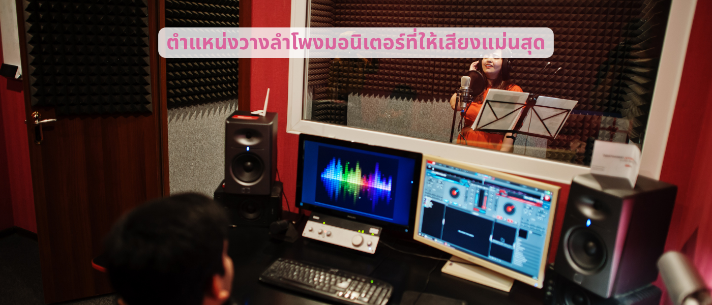 ตำแหน่งวางลำโพงมอนิเตอร์ที่ให้เสียงแม่นสุด