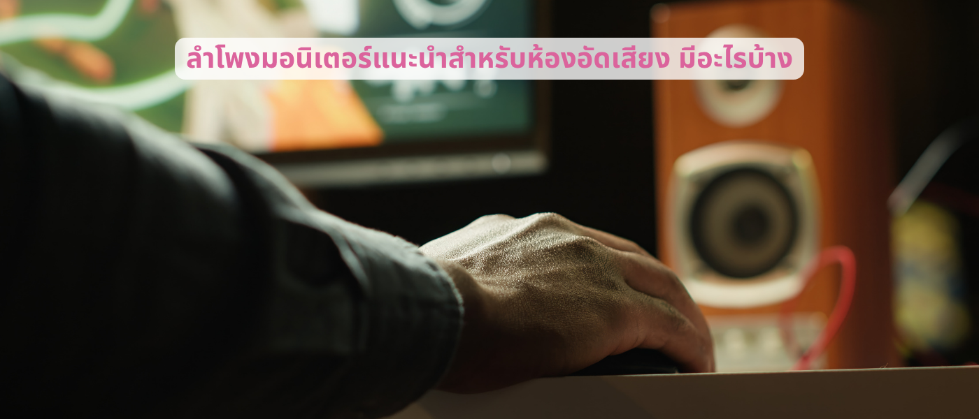 ลำโพงมอนิเตอร์แนะนำสำหรับห้องอัดเสียง มีอะไรบ้าง