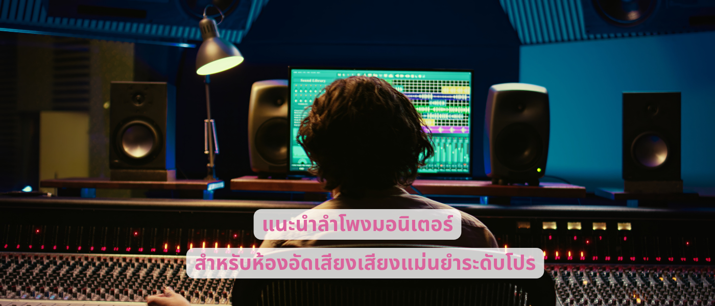 แนะนำลำโพงมอนิเตอร์สำหรับห้องอัดเสียง เสียงแม่นยำระดับโปร