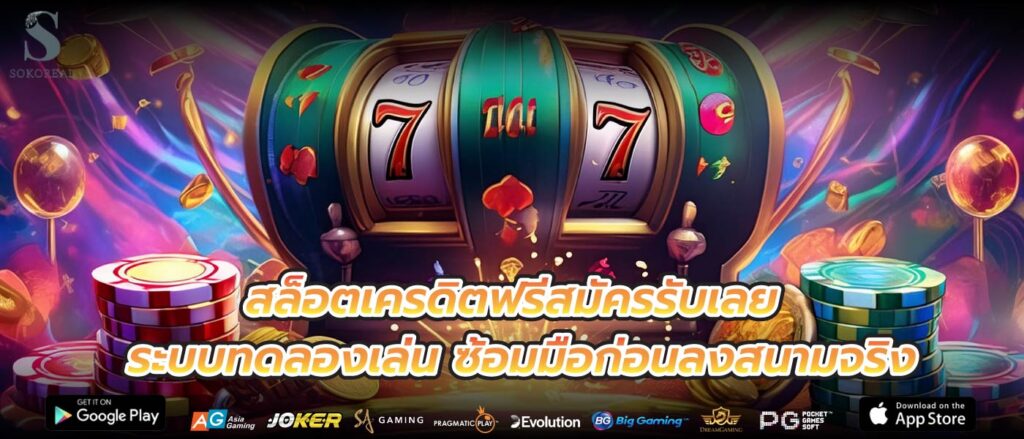 สล็อตเครดิตฟรีสมัครรับเลย ระบบทดลองเล่น ซ้อมมือก่อนลงสนามจริง