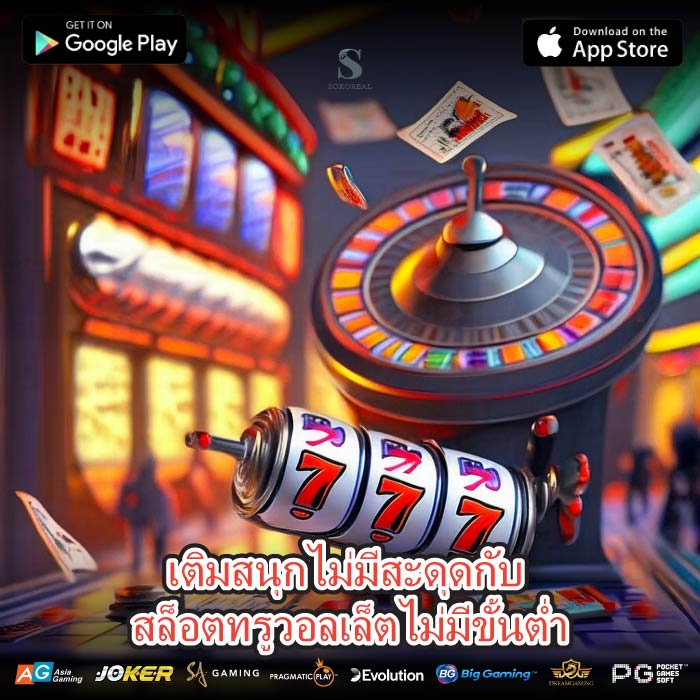 เติมสนุกไม่มีสะดุดกับ สล็อตทรูวอลเล็ตไม่มีขั้นต่ำ
